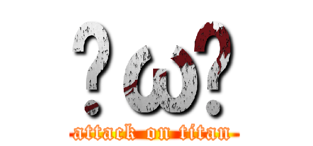 ˙ω˙ (attack on titan)