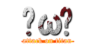 ˙ω˙ (attack on titan)