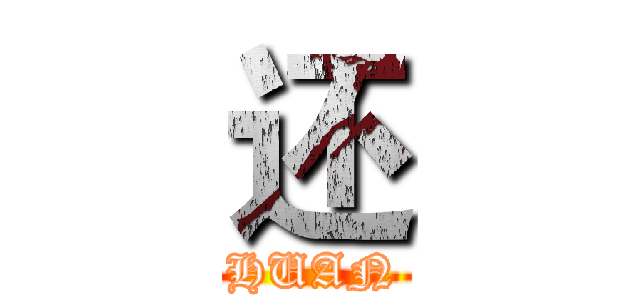 还 (HUAN)