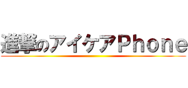 進撃のアイケアＰｈｏｎｅ ()
