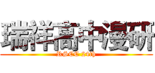 瑞祥高中漫研 (RSCC 24th)
