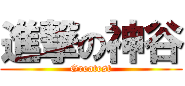 進撃の神谷 (Greatest)