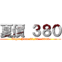 夏價 ３８０ (Tiger June 22,23 - 2013)