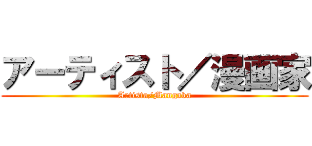 アーティスト／漫画家 (Artista/Mangaka)