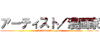 アーティスト／漫画家 (Artista/Mangaka)