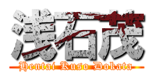 浅石茂 (Hentai Kuso Dokata)