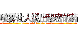 喷雾让人说出秘密的药 (喷雾让人说出秘密的药【电.话156x1318x7580-Q1991936399鑫宏药业】我们做的是长期生意,靠的是老客户长期支持
参考消息网2月20日报道 韩媒称，“剩女多、离婚率高的城市，房价一定会上涨。”这是中国经济学家金岩石2016年12月参加在上海举行的房地产相关论坛时说的话。
)
