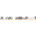真·内気！ 悶騒の男——高正 参上 (attack on titan)