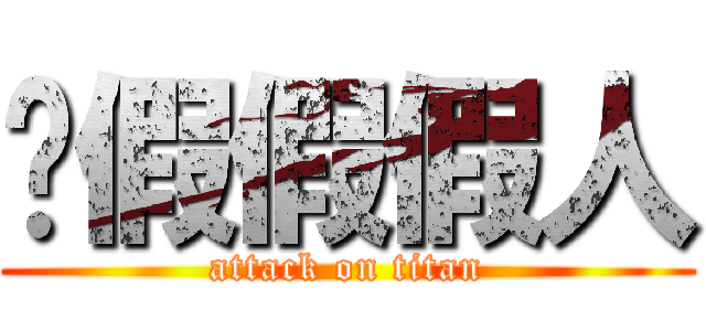 砍假假假人 (attack on titan)