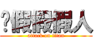 砍假假假人 (attack on titan)