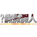 砍假假假人 (attack on titan)