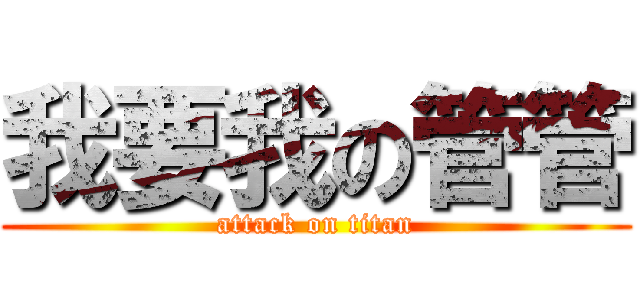我要我の管管 (attack on titan)