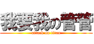 我要我の管管 (attack on titan)
