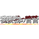 我要我の管管 (attack on titan)