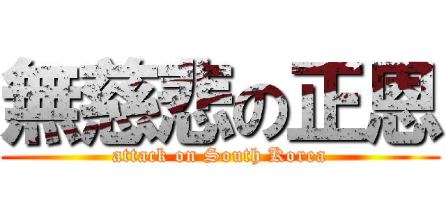 無慈悲の正恩 (attack on South Korea)