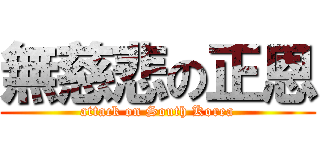 無慈悲の正恩 (attack on South Korea)