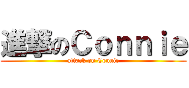 進撃のＣｏｎｎｉｅ (attack on Connie)