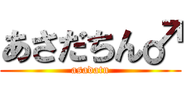 あさだちん♂ (asadatn)