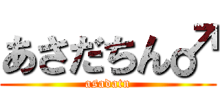 あさだちん♂ (asadatn)