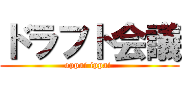 ドラフト会議 (oppai ippai )