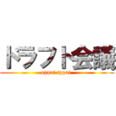 ドラフト会議 (oppai ippai )