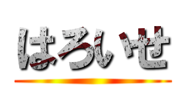はろいせ ()