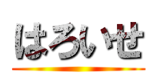 はろいせ ()