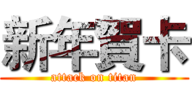 新年賀卡 (attack on titan)