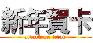 新年賀卡 (attack on titan)