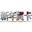 新年賀卡 (attack on titan)