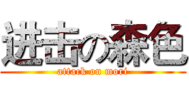 进击の森色 (attack on mori)
