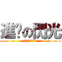 進擊の閃光 (彆扭‧真真‧抽抽)