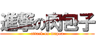 進撃の肉包子 (attack on mapoa)