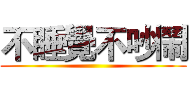 不睡覺不吵鬧 ()