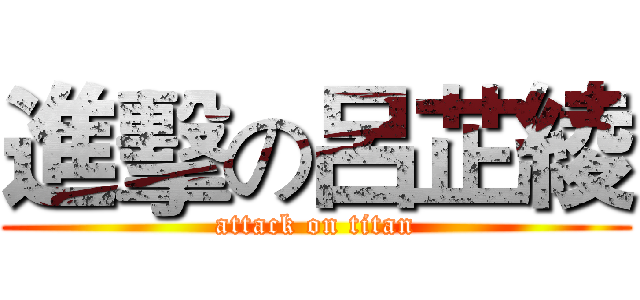 進擊の呂芷綾 (attack on titan)