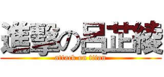 進擊の呂芷綾 (attack on titan)