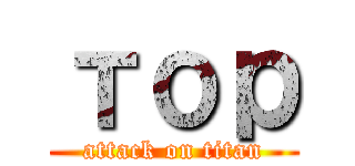 тор (attack on titan)