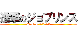 進撃のジョプリンス (Attack on JoPrinZ)
