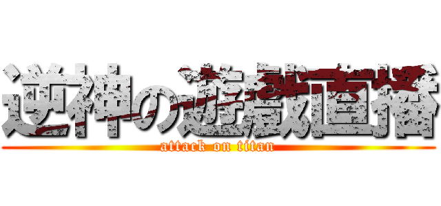 逆神の遊戲直播 (attack on titan)