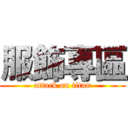 服飾專區 (attack on titan)