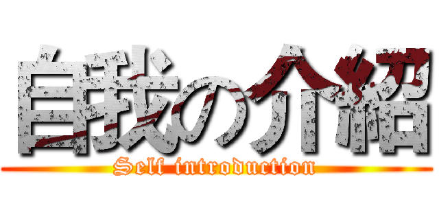 自我の介紹 (Self introduction)