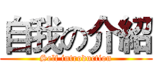 自我の介紹 (Self introduction)