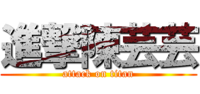 進撃陳芸芸 (attack on titan)