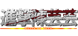 進撃陳芸芸 (attack on titan)