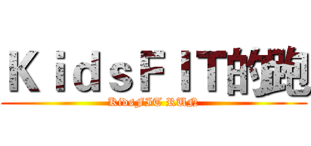 ＫｉｄｓＦＩＴ的跑 (KidsFIT RUN)