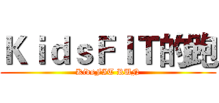ＫｉｄｓＦＩＴ的跑 (KidsFIT RUN)