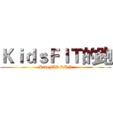 ＫｉｄｓＦＩＴ的跑 (KidsFIT RUN)