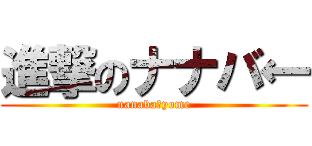 進撃のナナバ← (nanaba･yome)