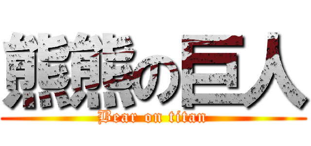 熊熊の巨人 (Bear on titan)