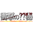 衝撃の⭕️秘 (attack on titan)